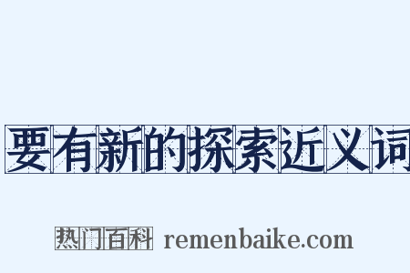 要有新的探索近义词是什么意思的图片